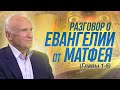 Разговор о Евангелии от Матфея (Гл. 1-5) // Алексей Ильич Осипов