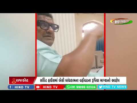 રાજકોટમાં પૂર્વ કોર્પોરેટરના વીડિયોકાંડથી ભાજપમાં ફફડાટ.