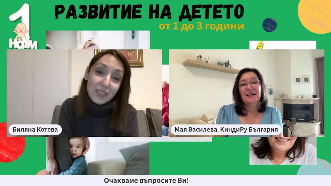 Dетското развитие от 1 до 3 години
