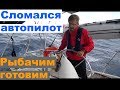 Сломался автопилот, как управлять яхтой с помощью парусов и немного морской рыбалки и кулинарии на