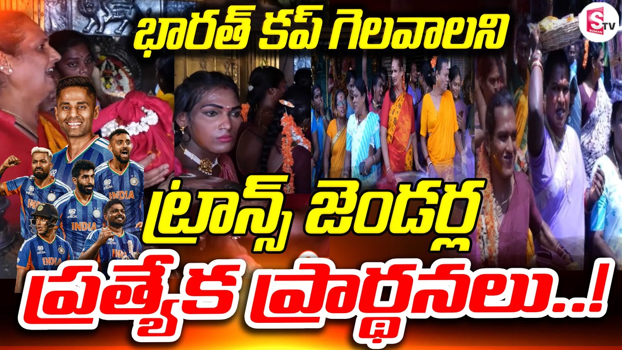 Transgender Devotees Pray for India’s T20 World Cup Victory | IND vs NZ Final | SumanTV Vijay