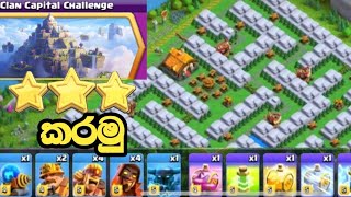 How to 3 Star the Clan Capital Challenge Easily | Clan Capital Challenge Clash Of Clans