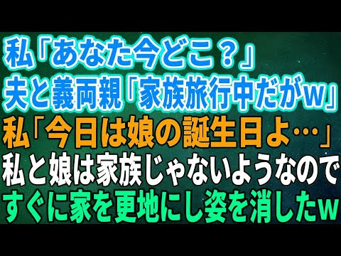 【スカッとする話】私「あなた今どこ？」夫と義両親「家族旅行中だがｗ」私「今日は娘の誕生日よ…」私と娘は家族じゃないようなのですぐに家を更地にし姿を消し