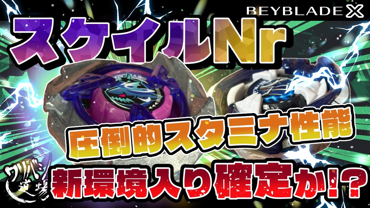 ベイブレードX】シャークスケイルNrがヤバい！！圧倒的スタミナ性能で