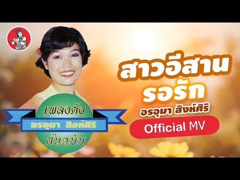 สาวอีสานรอรัก - อรอุมา สิงห์ศิริ [Official MV]