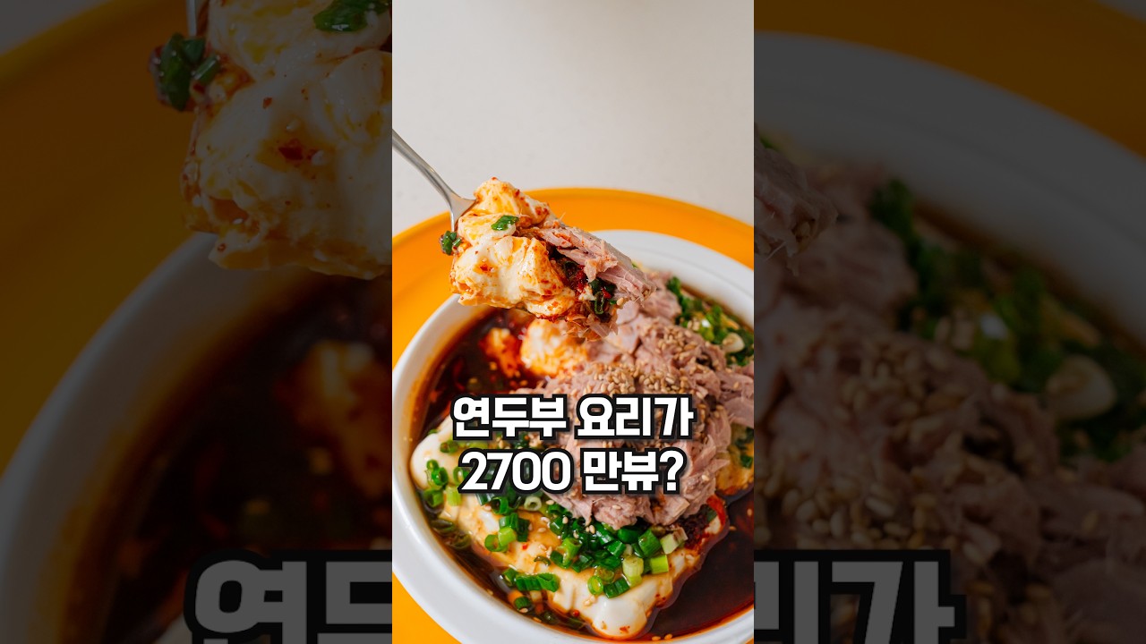 2700만뷰 연두부 레시피 레시피 숏폼 썸네일