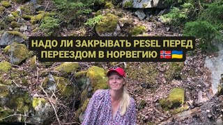 Нужно ли закрывать Pesel при переезде из Польши в Норвегию