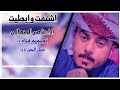 شيلة طربية | اشتقت وبطيت- جديد 2020