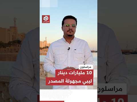 تقرير تفاصيل جديدة في ازمة النقد الليبي ليبيا