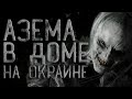 Страшные истории на ночь. В селе на окраине живет Азема. Creepypasta. Ужасы. Про деревню.