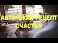 "Рецепт счастья" Просто и безумно вкусно! Авторский рецепт :)