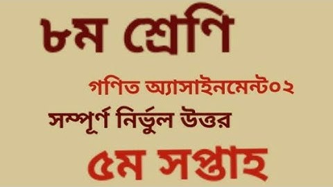 ৮ম শ্রেণি গণিত অ্যাসাইনমেন্ট-০২||৫ম সপ্তাহ||class-8-math-assignment solution||5th week||