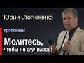 Молитесь, чтобы не случилось! | Проповедь о молитве