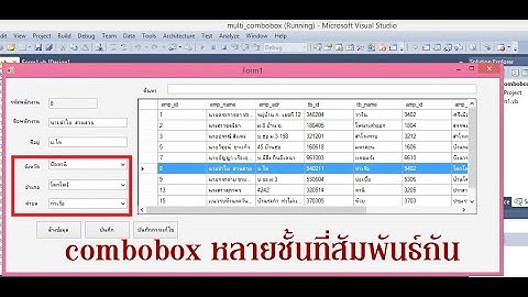 สอน vb.net+access ตอน บันทึก แก้ไข Combobox แบบหลายชั้นที่มีความสัมพันธ์กัน