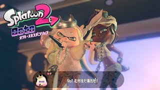 【スプラトゥーン2】オクトエキスパンション ラスボス戦&エンディング【Splatoon2】