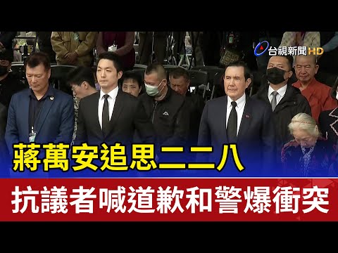 蔣萬安追思二二八 抗議者喊道歉和警爆衝突