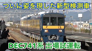 【JR西日本の新型検測車】DEC741系E1編成 近畿車両出場試運転
