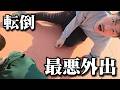 入院中の三男と外出中に転倒して大変な事になりました