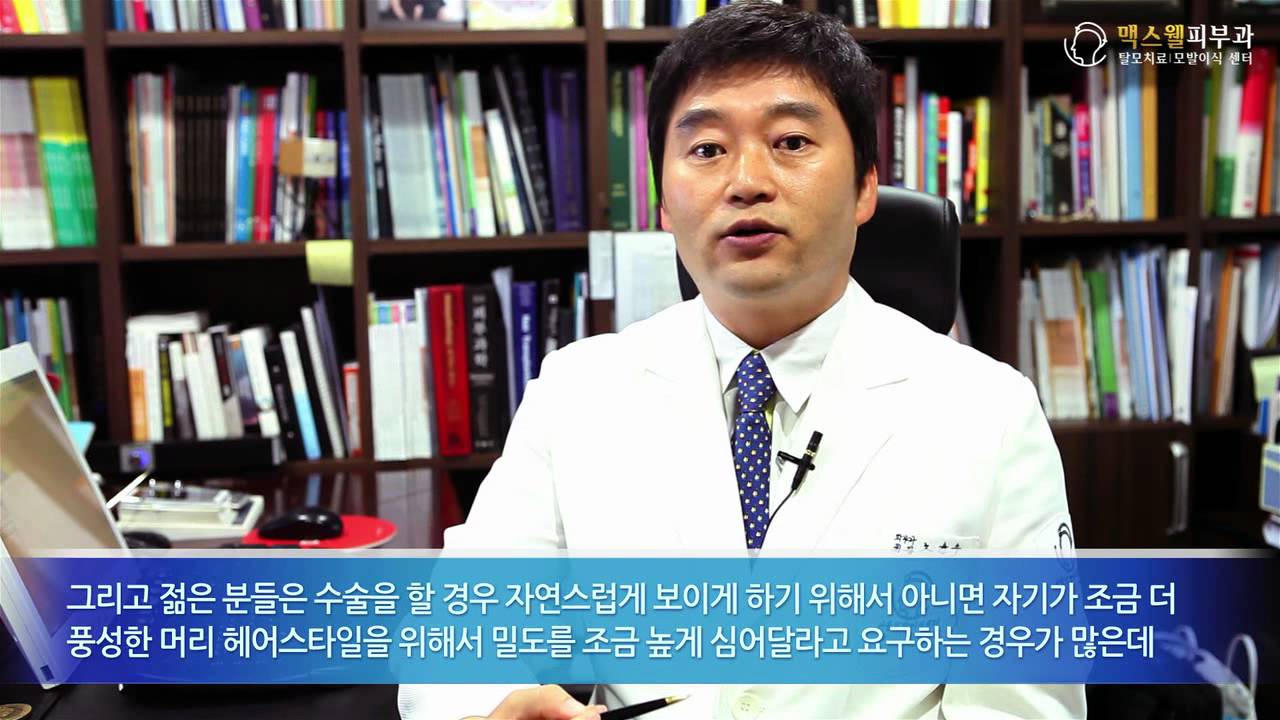 맥스웰피부과는 2030세대를 위한 가장 안전한 모발이식을 제안합니다. - Youtube