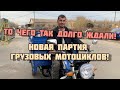 Новая партия! Муравей, трицикл, грузовой мотоцикл Motoleader ML250 Hercules 🛵👍