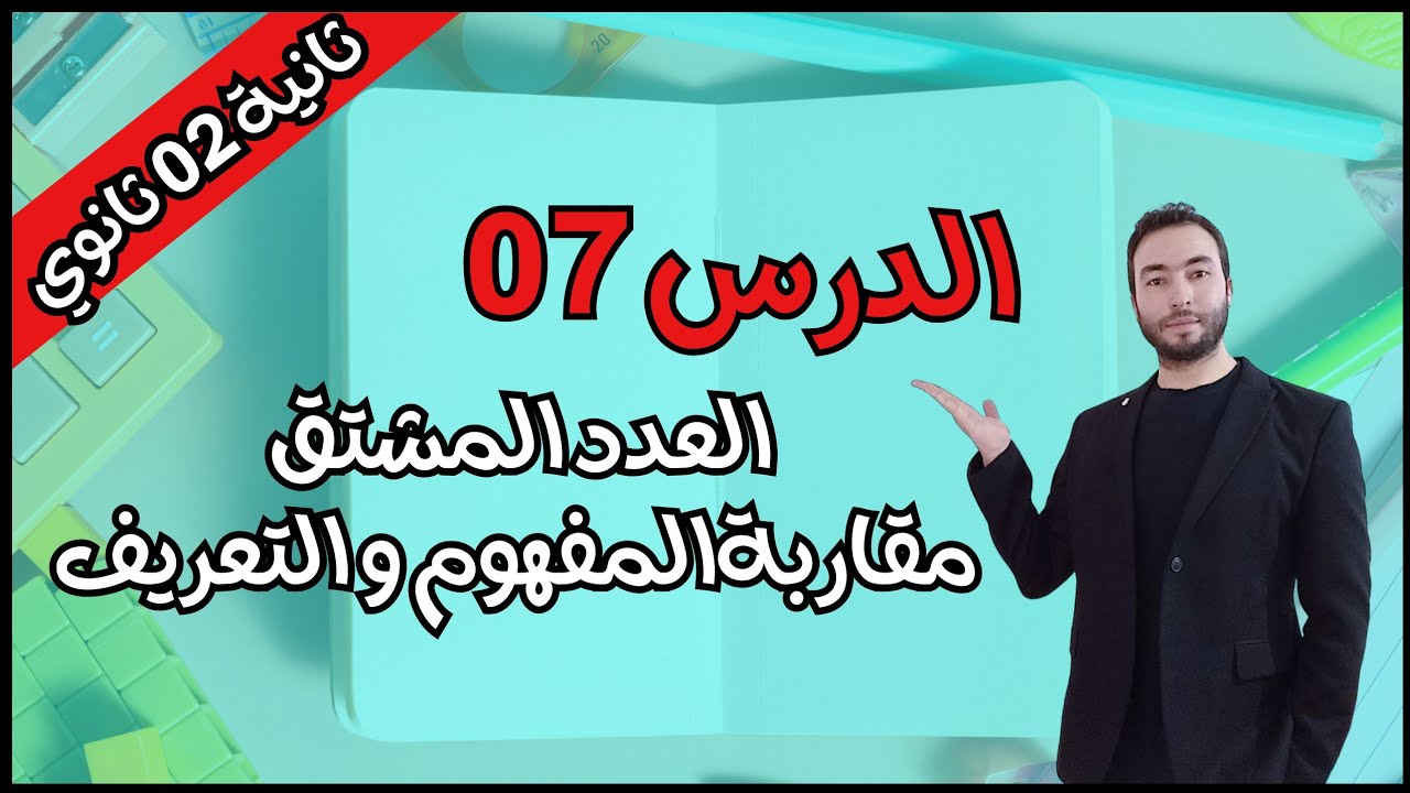 العدد المشتق للسنة الثانية ثانوي 