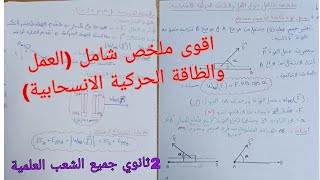 ملخص شامل في الفيزياء حول العمل والطاقة الحركية ثانية ثانوي جميع الشعب العلمية