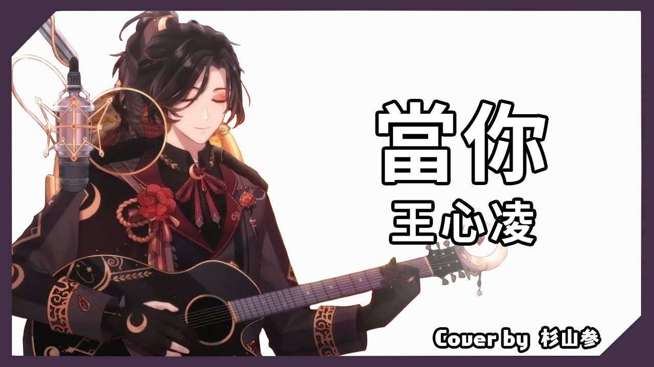 【杉山参】歌回剪輯｜王心凌 - 當你 [中文字幕]