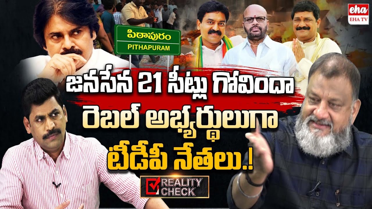 TDP Candidates to contest as Rebel Candidates in Janasena Seats | Pawan Kalyan | Reality Check | Eha