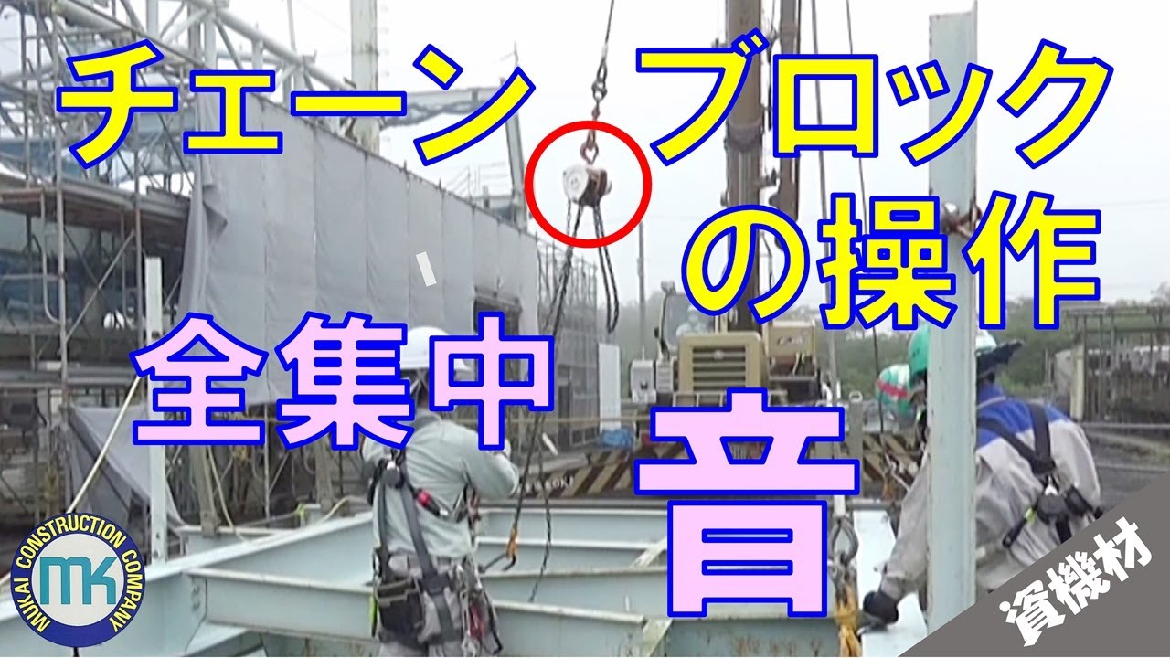資機材 07 チェーンブロックの操作 全集中 音 音で聞き分けろ Youtube