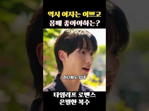 남자들의 기싸움... #vgs8 #타임리프로맨스은밀한복수 #드라마