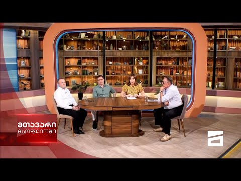 მთავარი მსოფლიოში 3/07/2021 - II ნაწილი