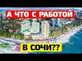 РАБОТА В СОЧИ - реалии 2021 года!  Кому ТОЧНО НЕ СТОИТ ехать в Сочи на ПМЖ?