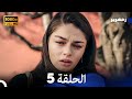 زمهرير الحلقة 5 Arabic Dubbed 