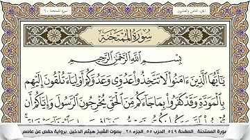 سورة الممتحنة مكتوبة هيثم الدخين Surah Al Momtahana  برواية حفص عن عاصم