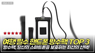 쿠팡에서 추천하는 여름 필수템! 완벽 스마트폰 방수팩 3종 누수 걱정 없는 스마트폰 보호하기