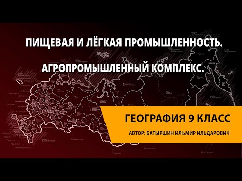 Пищевая и лёгкая промышленность. Агропромышленный комплекс.