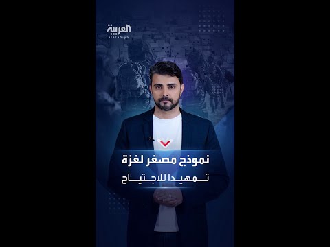 تمهيدا للاجتياح الجنود الإسرائيليون يتدربون في غزة الصغيرة