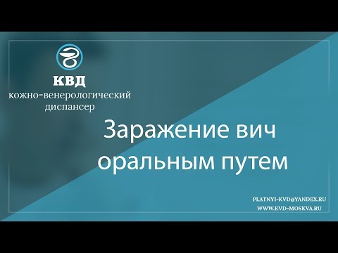 830  Заражение вич оральным путем