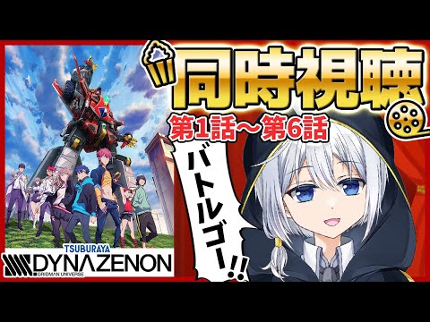 【同時視聴】アニメ「SSSS.DYNAZENON ダイナゼノン」1～6話を一緒にみようぜ！【VTuber/リアクション】