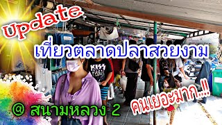 ตลาดธนบุรี (สนามหลวง2) ล่าสุด คนเยอะมาก..!!