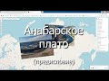 Поход на Анабарское плато, предисловие