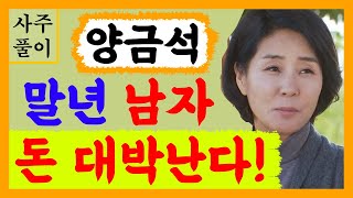 배우 양금석! 말년 남자, 돈 대박난다! 양금석 사주풀이! 에 대한 강의입니다~ 사주/운세/역학/철학/주역/…