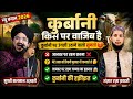 Qurbani kis par wajib hai by Mufti Salman azhari ||  qurbani ka masla || Bakra Eid ka byan #qurbani 