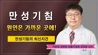 만성기침 최신지견 ✔ 원인은 가까이 있다 / 가천대 길병원 호흡기내과 강성윤 교수