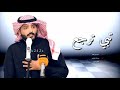 تحسفت وتبي ترجع عبدالله الطواري حصريا 2020 