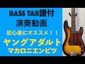 ベース弾いてみた ヤングアダルト [TAB譜あり] [マカロニえんぴつ]