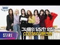 [IDOL 360] 그녀들의 당당한 외침, CLC VR댄스 (CLC VR DANCE)