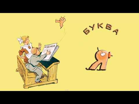 Советский мультфильм про букву я