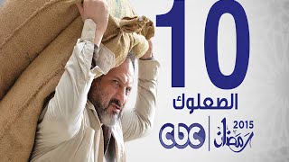 مسلسل الصعلوك | الحلقة 10