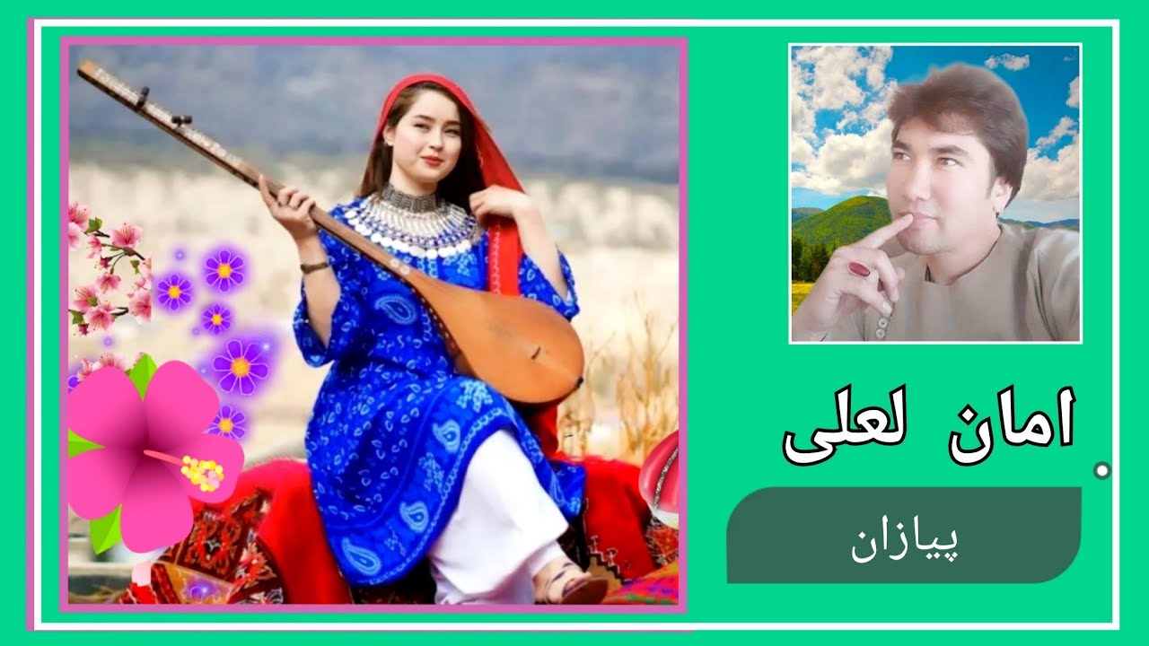 پیا زان‌ آهنگ هزارگی جدید و زیبا از امان لعلی تقدیم به قلاقمندان موسیقی هزارگی New Hazaragi Song2023